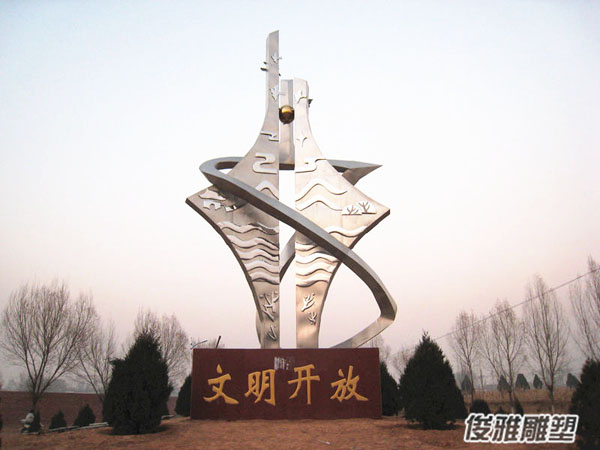 文明開(kāi)放