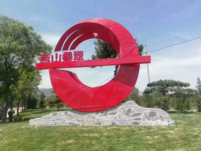 西山疊翠不銹鋼雕塑